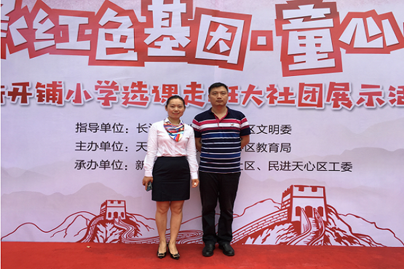 民进天心区工委联合新开铺小学开展党的红色基因主题教育活动