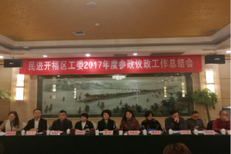 民进开福区工委隆重召开2017年工作总结会