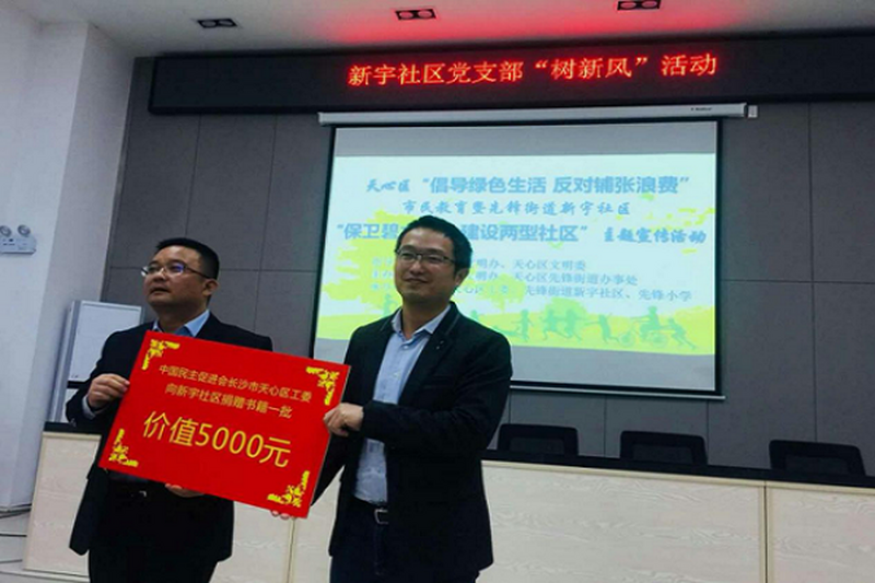 民进天心区工委开展“倡导绿色生活，反对铺张浪费”暨同心书屋捐赠活动