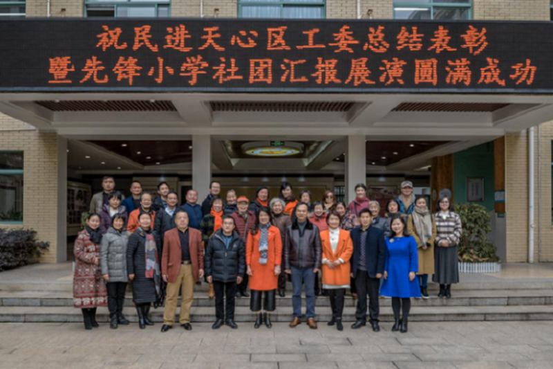 民进天心区工委圆满举行2017年总结表彰会暨先锋小学社团汇报展演活动