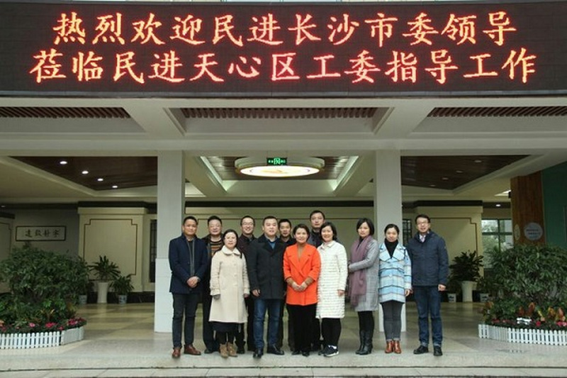 不忘初心，携手同行——民进天心区工委迎接会市委走访调研并召开2018年工作务虚会