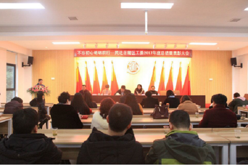 民进岳麓区工委召开2017年度总结暨表彰大会