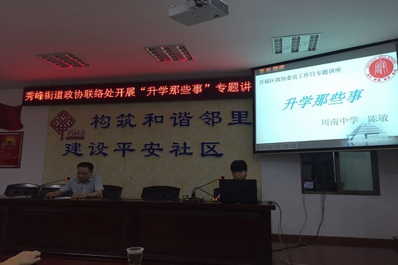民进开福区工委陈敏老师主讲“升学那些事”专题咨询讲座