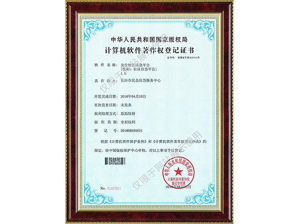 安全社区应急平台