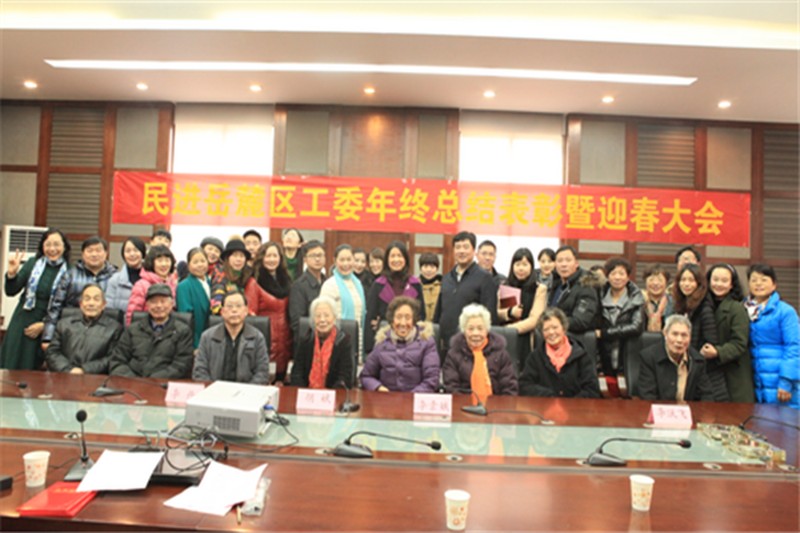 民进岳麓区工委召开2016年年终总结表彰暨2017年迎春大会