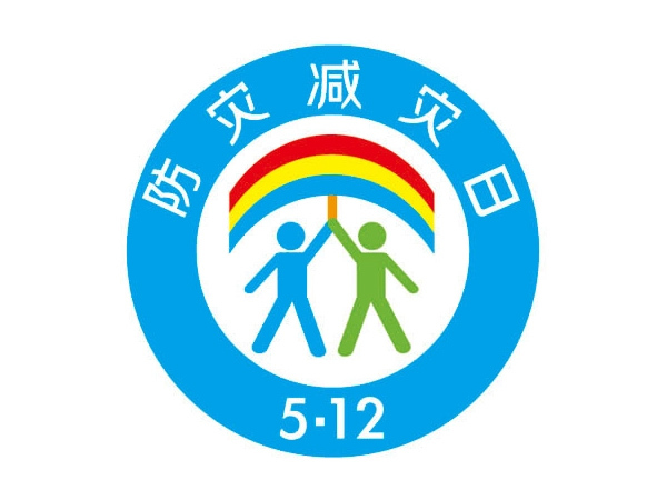 第14个全国防灾减灾日即将到来