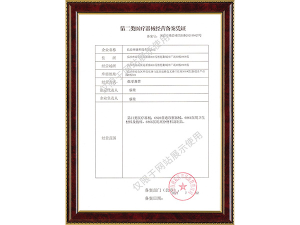 二类医疗器械经营备案凭证