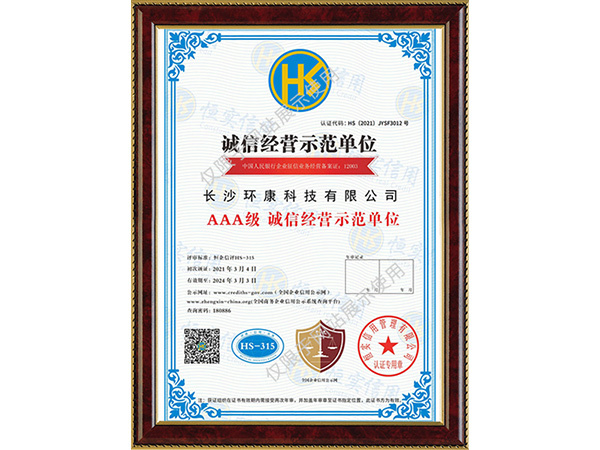 诚信经营示范单位证书
