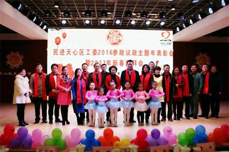 民进长沙市天心区工委召开2016年参政议政主题年表彰会暨2017年迎新春团拜会