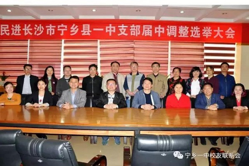 民进长沙市宁乡县一中支部召开届中调整选举大会