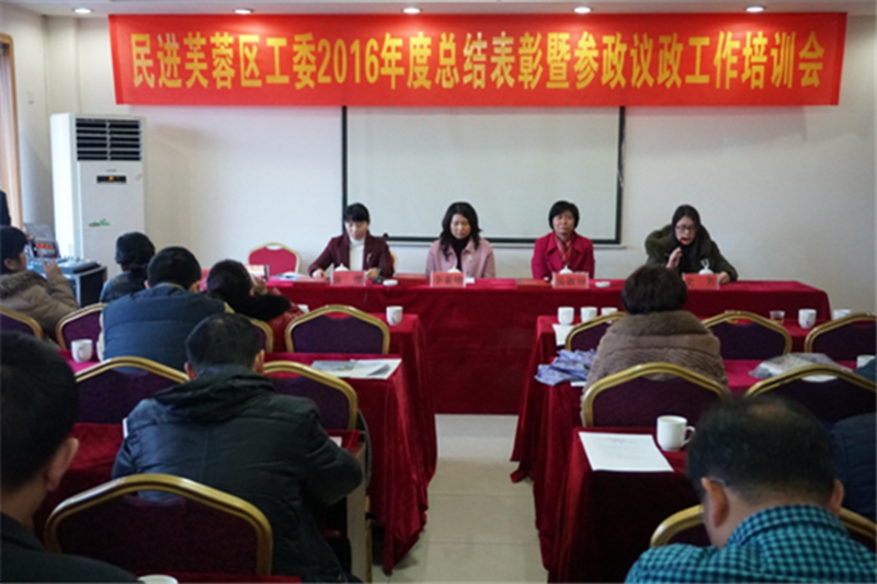 民进芙蓉区工委召开2016年度总结表彰暨参政议政工作培训会议
