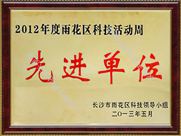 2012年度雨花区科技活动周先进单位
