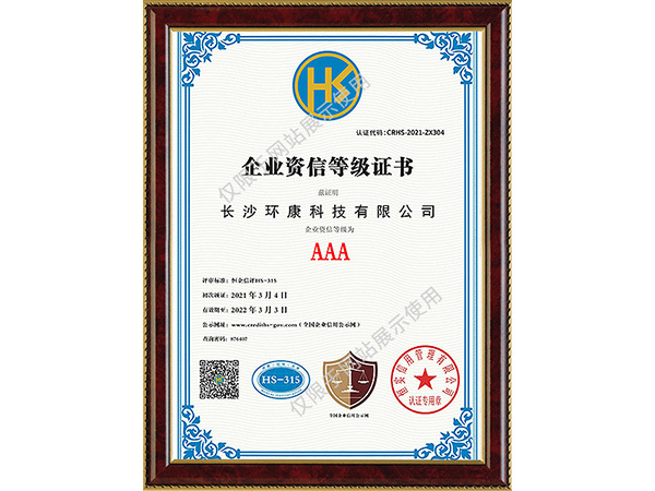 企业资信等级3A证书