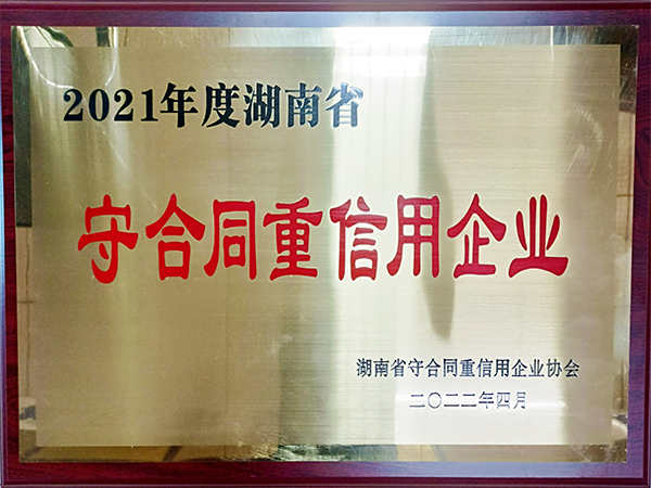 2021年度湖南省守合同重信用企业