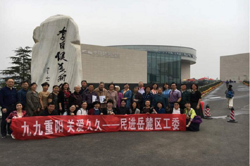 民进岳麓区工委举行重阳节庆祝活动