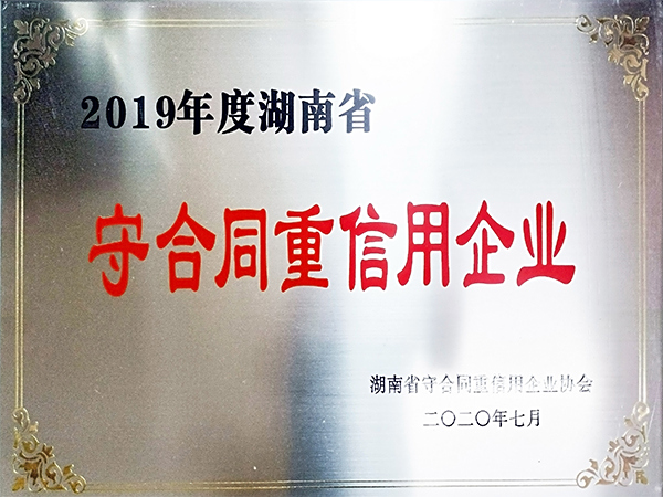 2019年度湖南省守合同重信用企业