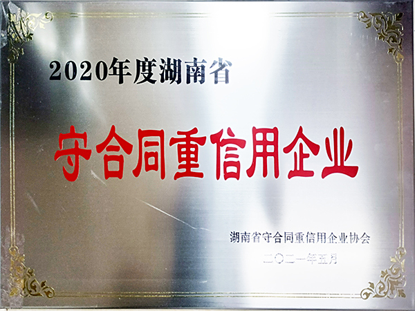 2020年度湖南省守合同重信用企业