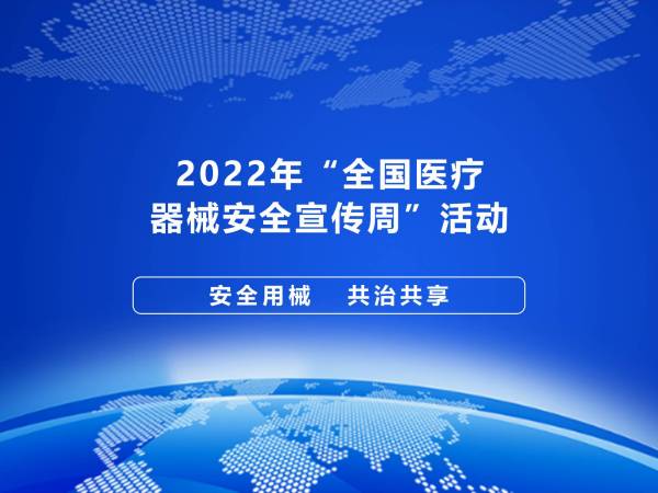 国家药监局综合司关于开展2022年“全国医疗器械安全宣传周”活动的通知