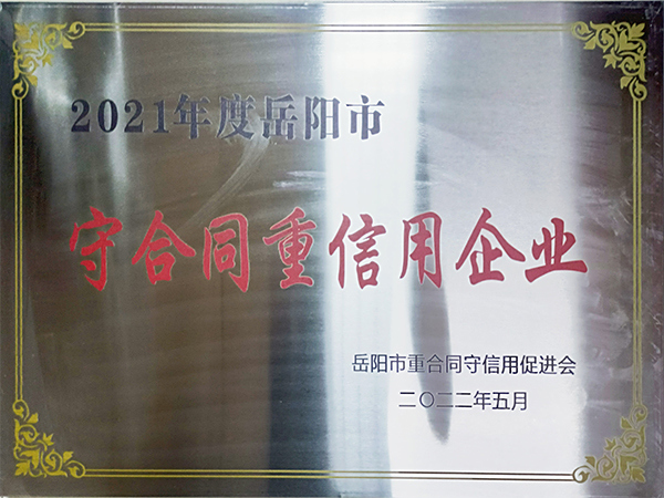 2021年度岳阳市守合同重信用企业
