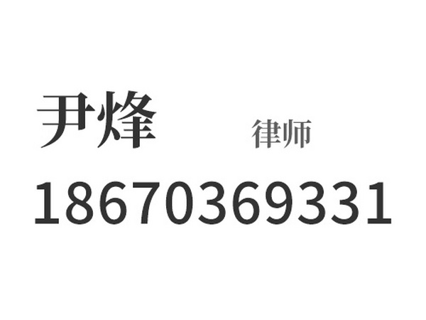 尹烽