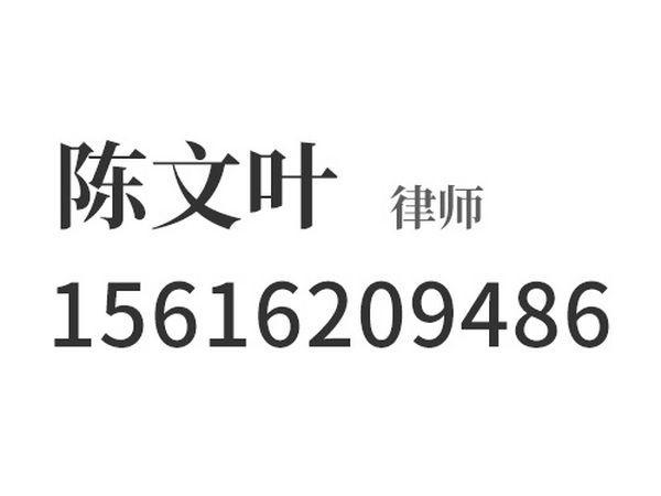 陈文叶