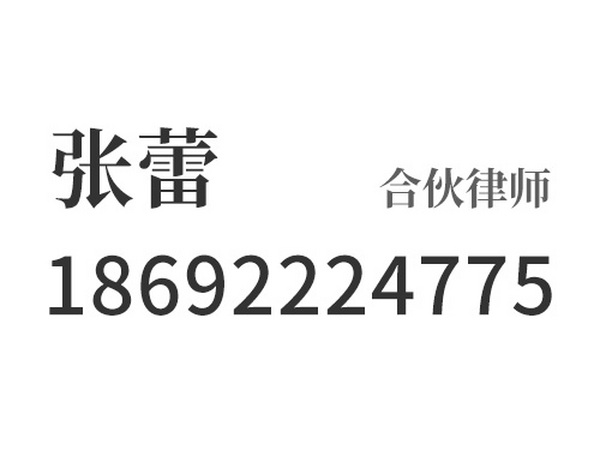 张蕾