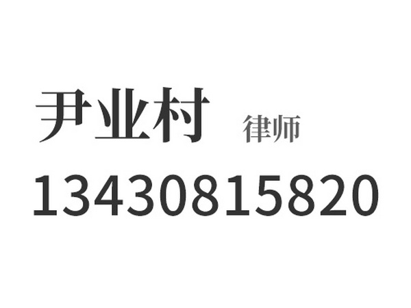 尹业村