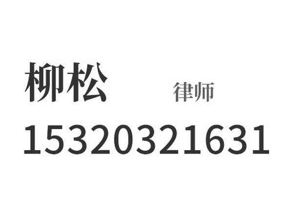 柳松