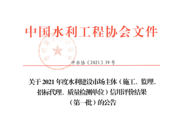 关于2021年度水利建设市场主体（施工、监理、招标代理、质量检测单位）信用评价结果（第一批）的公告