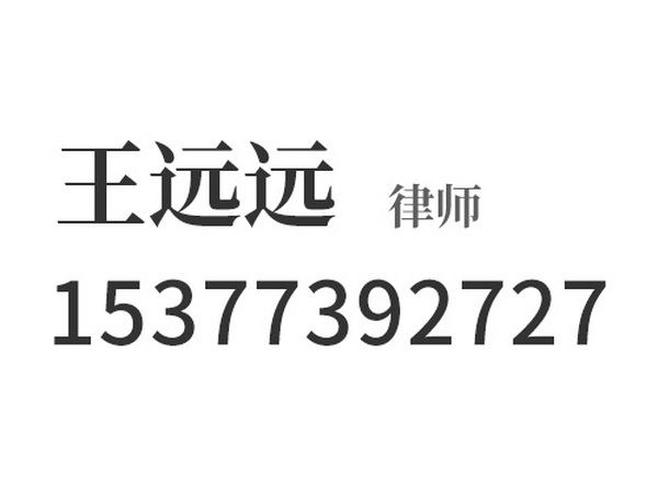 王远远
