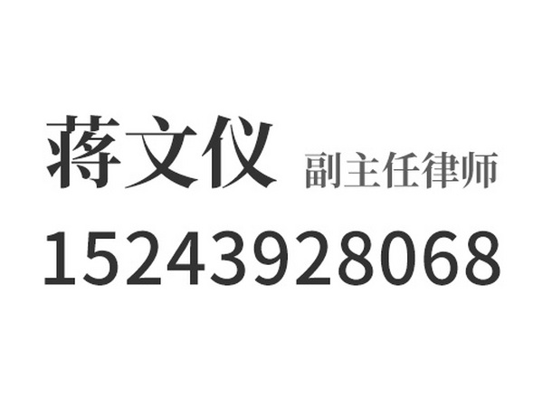 蒋文仪