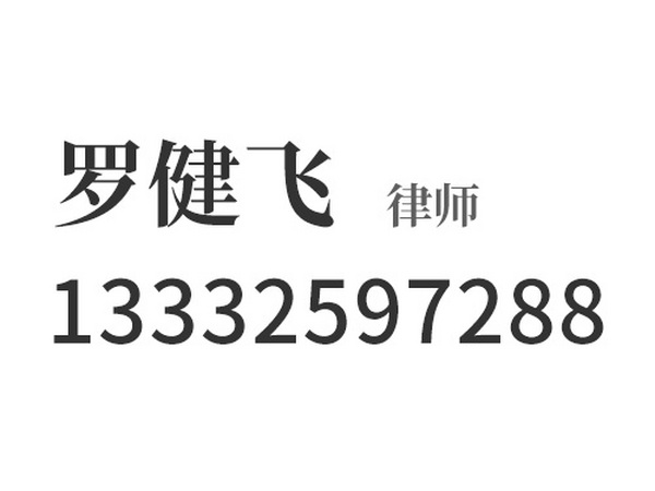 罗健飞