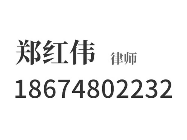 郑红伟
