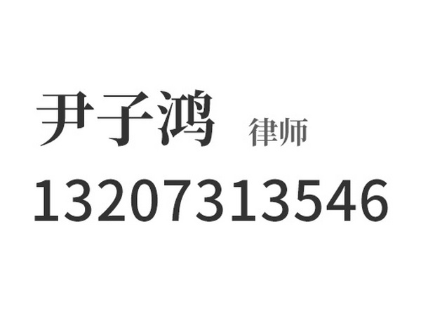 尹子鸿