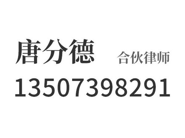 唐分德