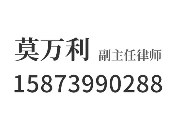 莫万利