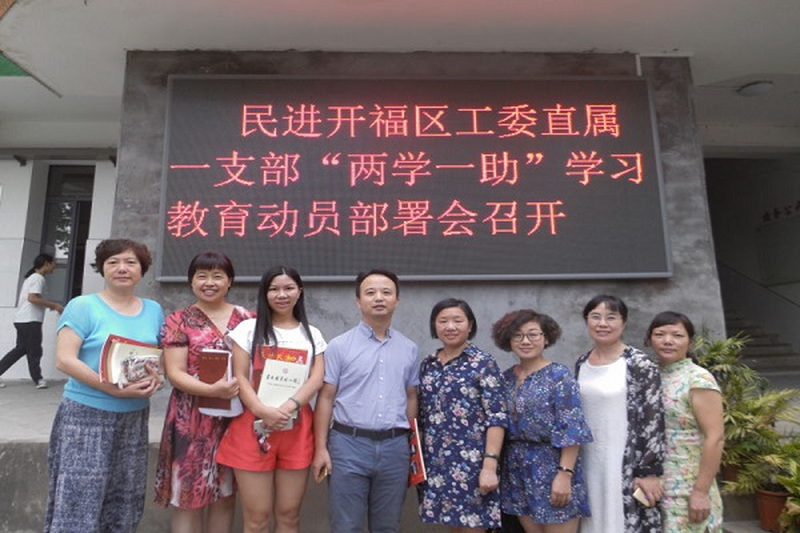 民进长沙市开福区直属一支部召开“两学一助”学习教育动员部署会