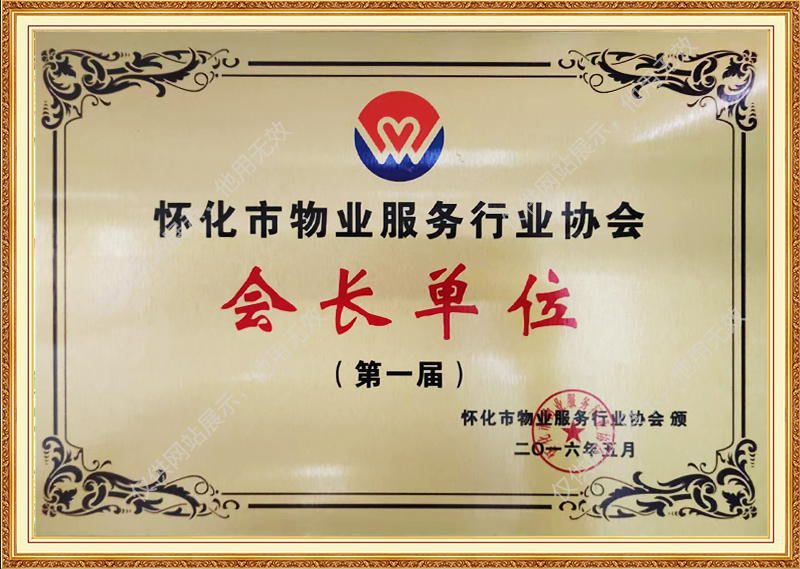 怀化市物业服务行业协会会长单位