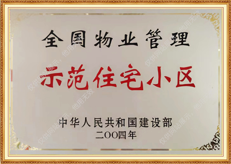 全国物业管理示范住宅小区