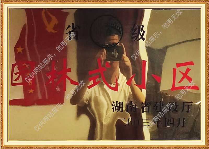 省级园林式小区