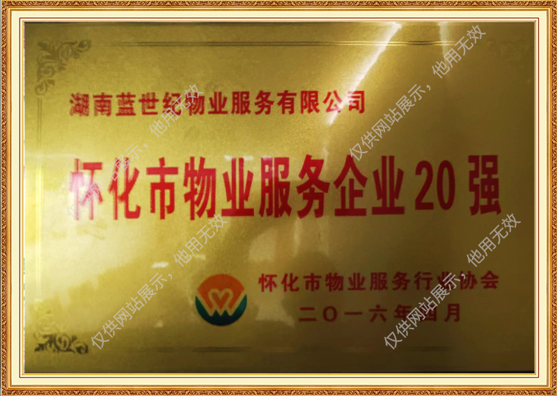 怀化市物业服务企业20强