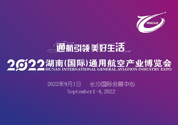 相约长沙 / 环康科技参加2022 湖南（国际）通用航空产业博览会