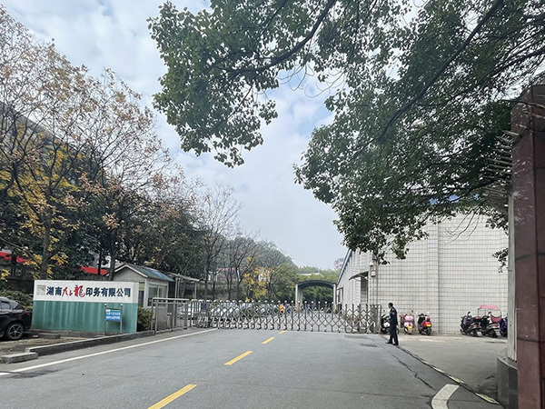 1_0005_湖南九子龙印务有限公司烟标