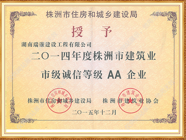 2015年市级诚信等级AA企业
