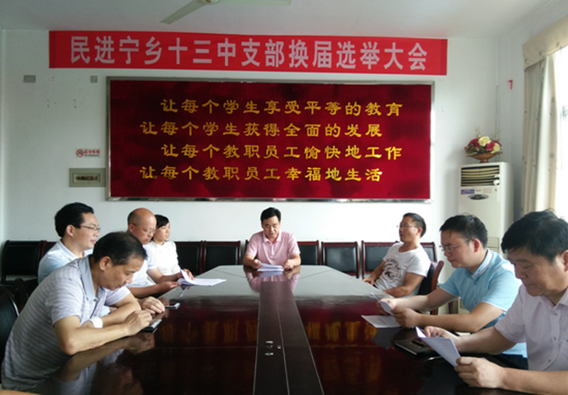 民进宁乡十三中支部换届选举工作顺利完成