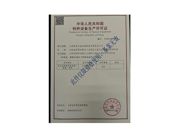 中国人民共和国特种设备生产许可证