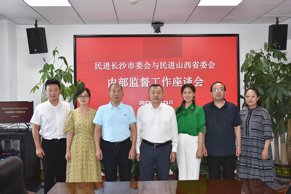 民进长沙市委会赴山西考察交流会内监督工作