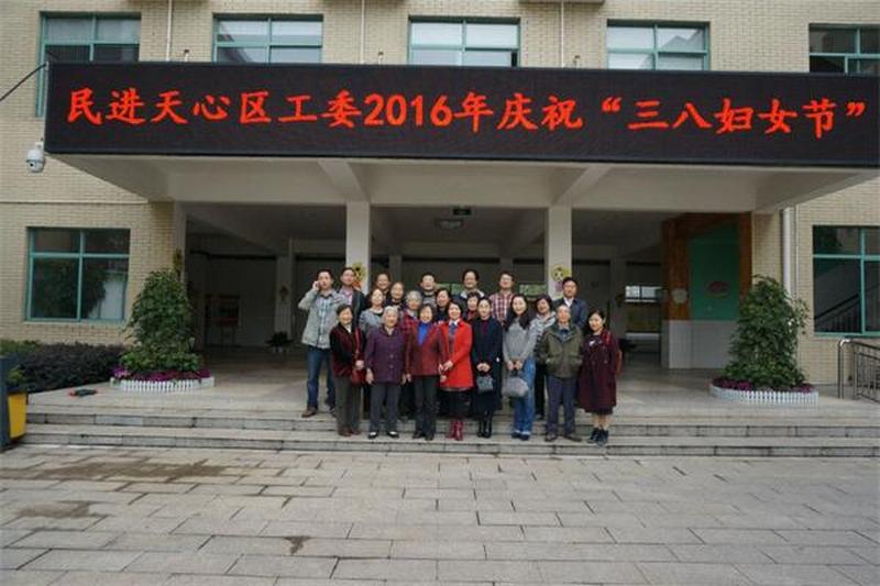 民进天心区工委举行“三八”节庆祝活动