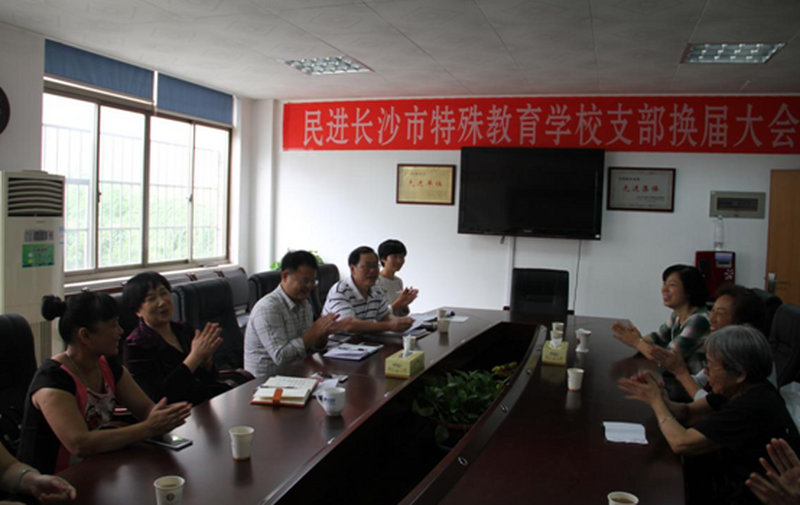 岳麓区工委特殊教育学校支部换届选举圆满完成