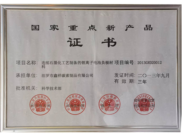 国家重点新产品证书
